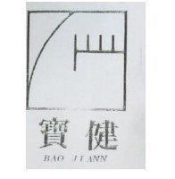 寶健及圖 BAO JIANN