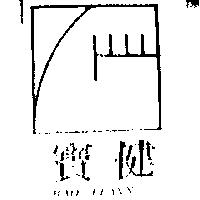 寶健及圖 BAO JIANN