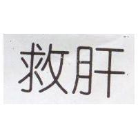 救肝