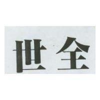世全