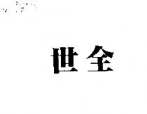 世全