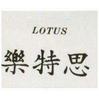 樂特思 LOTUS