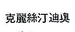 克麗絲汀迪奧