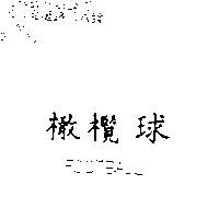橄欖球 FOOTBALL