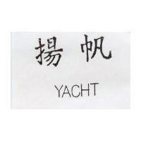 揚帆 YACHT