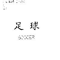 足球 SOCCER