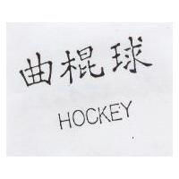 曲棍球 HOCKEY