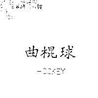 曲棍球 HOCKEY