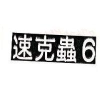 速克蟲 6