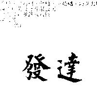 發達