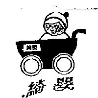 綺嬰及圖