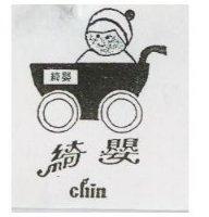 綺嬰及圖 Chin