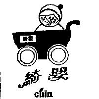 綺嬰及圖 Chin