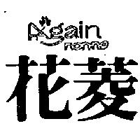 花菱及圖 AGAIN NONNO