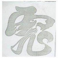 虎圖