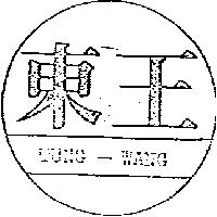 東王及圖 TUNG-WANG
