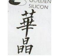 華晶及圖 GOLDEN SILICON