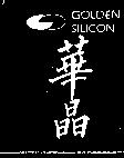 華晶及圖 GOLDEN SILICON