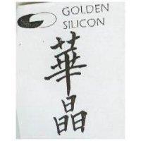 華晶及圖 GOLDEN SILICON