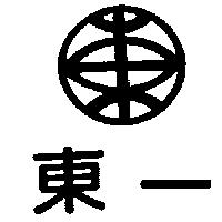 東一及東圖