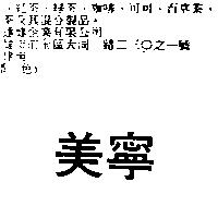 美寧