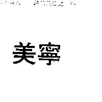 美寧