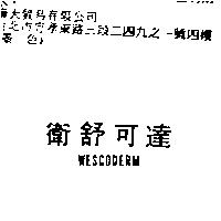 衛舒可達 WESCODERM