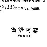 衛舒可潔 WescoHEX