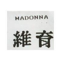 維育 MADONNA