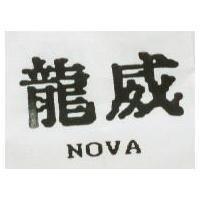 龍威 NOVA