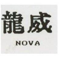 龍威 NOVA