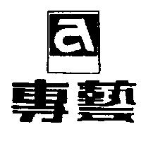 專藝及圖