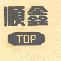 順鑫 TOP