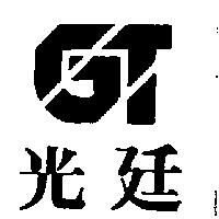 光廷及圖