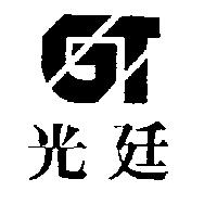 光廷及圖