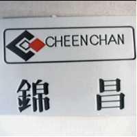 錦昌及圖 CHEEN CHAN