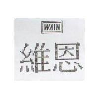 維恩 WAIN