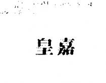 皇嘉