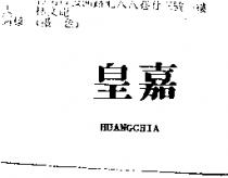 皇嘉 HUANGCHIA