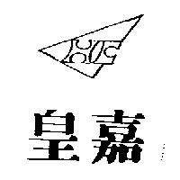 皇嘉及圖