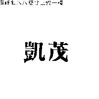 凱茂