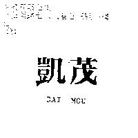 凱茂 DAI MOU