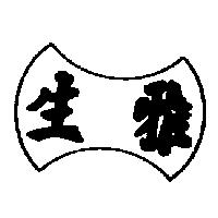 雅生