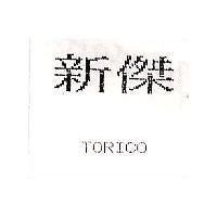 新傑 TORICO