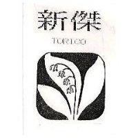新傑及圖 TORICO
