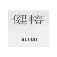 健椿 SOUND