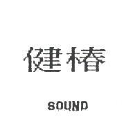健椿 SOUND