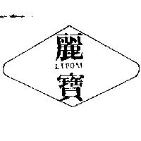 麗寶及圖 LIPOAL