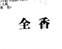 全香