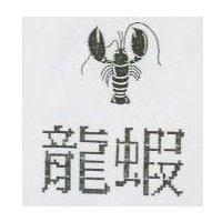 龍蝦及圖